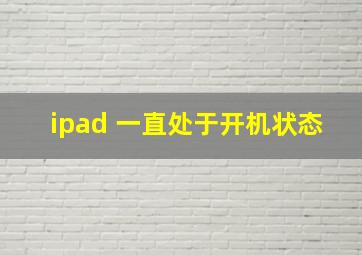 ipad 一直处于开机状态